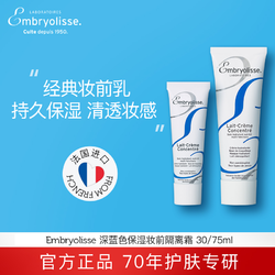 Embryolisse 恩倍思 法国大宝妆前乳隔离Embryolisse打底修颜遮瑕隐形毛孔