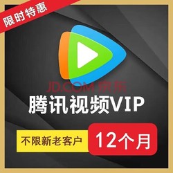 Tencent 腾讯 视频会员年卡 12个月