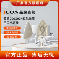 抖音超值购：Elkay 艾肯 icon/艾肯Cocoon茧式电容麦大振膜麦克风专业话筒录音唱歌设备