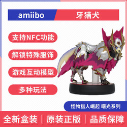 Nintendo 任天堂 Switch 怪物猎人崛起 曙光系列 牙猎犬 amiibo 手办 全新
