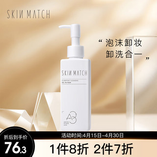 SKIN MATCH 极密 氨基酸洁肤油120ml 极简卸妆油敏感肌适用