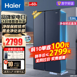 Haier 海尔 冰箱526升对开门大容量超薄节能变频风冷无霜黑金净化保鲜家用电冰箱