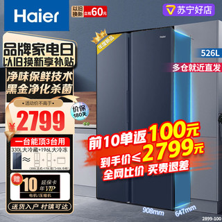 Haier 海尔 冰箱526升对开门大容量超薄节能变频风冷无霜黑金净化保鲜家用电冰箱