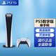PlayStation 索尼（SONY）PS5国行游戏机光驱 国行PS5 数字版