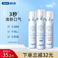 Sayclo 时克 口腔清新喷雾 20ml