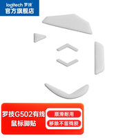  logitech/罗技 鼠标垫脚贴