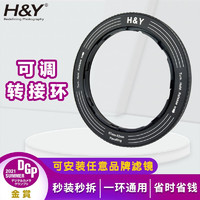 H&Y滤镜转接环 可调转接环 大转小 67 72 77 82mm HY  RevoRing 适用于佳能尼康富士索尼相机微单镜头 通用 67-82mm 口径镜头（安装82mm滤镜）