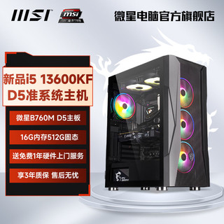 MSI 微星 十二酷睿版 组装电脑（黑色、480GB SSD、酷睿i5-12600KF、16GB)