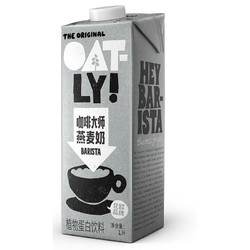 OATLY 噢麦力 咖啡大师燕麦奶1L*1瓶咖啡伴侣燕麦拿铁