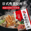 姜老大寿喜烧汁 日式0脂寿喜烧锅汤料包酱汁 牛肉火锅寿司食材底料调味 100g*2袋装