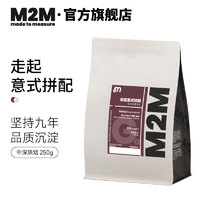 M2M走起意式拼配 深烘精品美式 新鲜烘焙意式拼配咖啡豆 250g 中深烘焙-细粉 250g