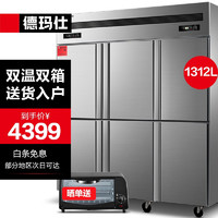 德玛仕（DEMASHI）六门冰箱商用保鲜柜冷藏冷冻双温立式厨房冰柜四六开门冰箱商用 1312L六门双温(上冷冻下冷藏