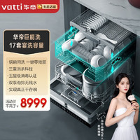 华帝（VATTI）17套洗碗机嵌入式家用洗碗机升级新一代洗净消杀速干排水紫外线UVC消毒碗机B7 热风烘干 黑色