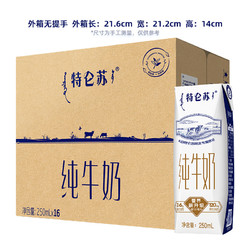 MENGNIU 蒙牛 特仑苏纯牛奶250ml*16盒*2包/整箱纯牛奶整箱全脂牛奶早餐奶
