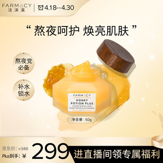 FARMACY 蜂蜜面膜50g 熬夜焕亮涂抹面膜Plus