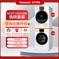 Panasonic 松下 N10T+EH10W白月光Plus10+10热泵式洗衣机烘干机除菌洗烘套装