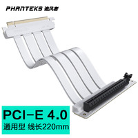 PHANTEKS 追风者 FL22 纯白PCI-E4.0 x16倍 通用型无损耗电脑竖向延长线