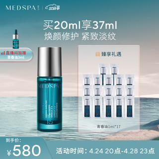 MedSPA 美帕 肌底精华液焕颜青春油20ml 修护屏障 紧致淡纹焕肤 护肤品化妆品