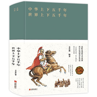 中华上下五千年：世界上下五千年一部雅俗共赏老少成宜的经典历史读物