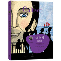 《格列佛的故事》(精装)