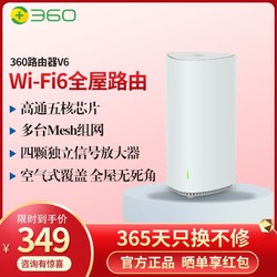 360 路由器WiFi6全屋路由 天穹 V6 高通五核路由器 千兆无线路由器 无线家用穿墙