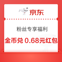 京东 粉丝专享福利 金币兑0.68元无门槛红包