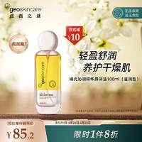 纽西之谜 橘光沁润精华身体油100ml（滋润保湿摇摇瓶）护肤油滋润养肤