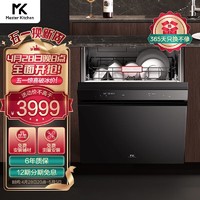 Master Kitchen MK 嵌入式洗碗机 意大利厨房 家用嵌入式 不锈钢 大容量14套 智能互联 三星级消毒 MK01EA