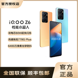 iQOO [超值购]vivo iQOO Z6手机5G骁龙778GPlus 80W闪充OIS光学防抖