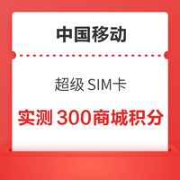 中国移动 超级SIM卡 实测300商城积分