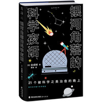《银河角落的科学夜话》（21个被科学之美治愈的晚上，21篇诗意散文读懂五大领域通识新知）