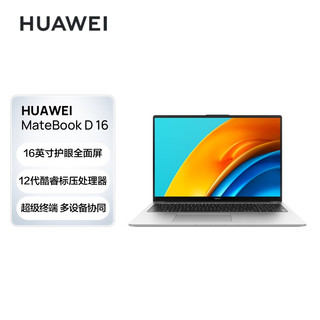 HUAWEI 华为 MateBook D 16 16英寸笔记本电脑（i7-12700H、16GB、1TB）
