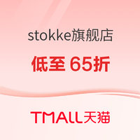 天猫精选 stokke旗舰店 超级划算节