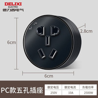 DELIXI 德力西 PC款五孔插座