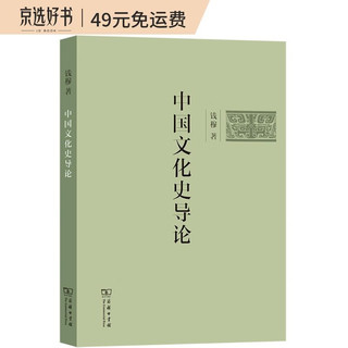 中国文化史导论(简体字版)