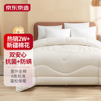 京东京造 A类抗菌防螨天然新疆棉花被纯棉春夏秋被单人全棉花胎3斤1.5X2米