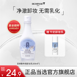 SKINFOOD 思亲肤 牛奶眼唇卸妆乳官方正品温和脸部卸妆校期截止10月