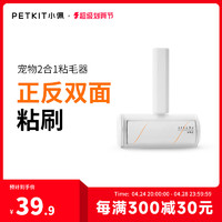 PETKIT 小佩 2合1宠物粘毛器除猫毛狗毛除毛清理器粘毛刷黏毛神器地毯用品