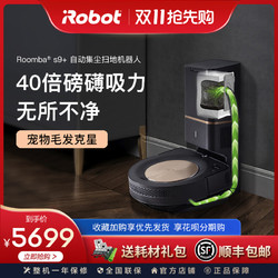 iRobot 艾罗伯特 s9+扫地机器人智能全自动集成家用吸尘器扫拖擦洗地一体机