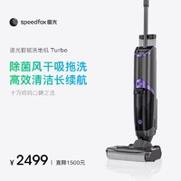 抖音超值购：Speedfox 追光 洗地机Turbo吸拖洗一体家用无线手持智能拖地机高效