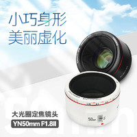 YONGNUO 永诺 50mm F1.8 II二代小痰盂适用佳能EF口全画幅单反人像定焦镜头