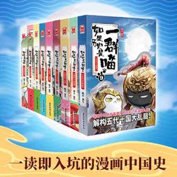 如果历史是一群喵1-9全集(套装共9册) 当当 肥志动漫漫画知识科普