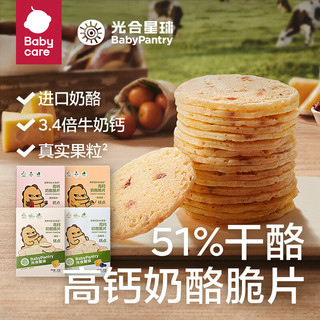 BabyPantry 光合星球 babycare光合星球奶酪脆片儿童零食酥脆易咀嚼无添加调味高蛋白干酪脆片原味30g