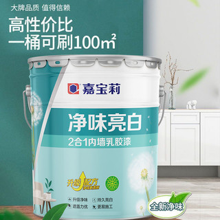 CARPOLY 嘉宝莉 净味亮白2合1乳胶漆内墙涂料白色环保刷墙室内家用自刷油漆