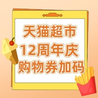 天猫超市12周年庆，全品购物券狂撒不停！