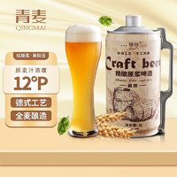 崂和 锦特青岛特产 精酿原浆啤酒全麦酿造  12°P拉格黄啤2L*1桶（主推）