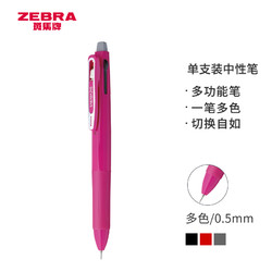 ZEBRA 斑马牌 SJ2 三合一中性笔 0.5mm 粉色杆