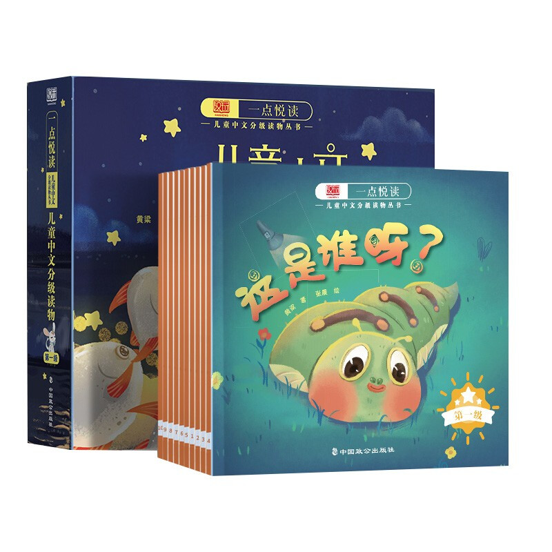 《一点悦读·儿童中文分级读物：第一辑》（礼盒装、套装共10册）