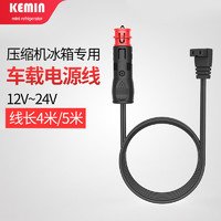 kemin 科敏 压缩机车载冰箱用车载电源线转换器 线长4米(12V-24V)