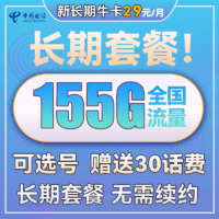 中国电信 新长期牛卡 29元月租（125GB全国流量）可选号+送30话费+长期套餐20年不变